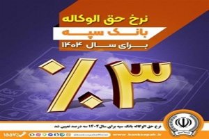 نرخ حق‌الوكاله بانك سپه برای سال ۱۴۰۴ سه درصد تعیین شد